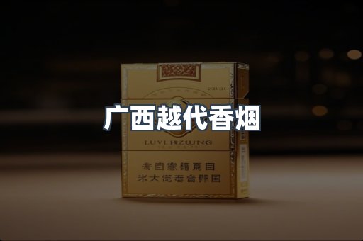 广西越代香烟