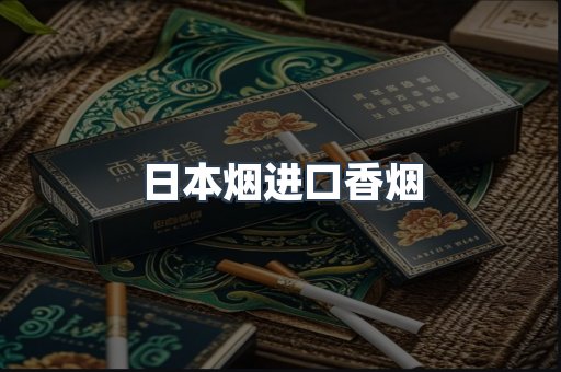 日本烟进口香烟